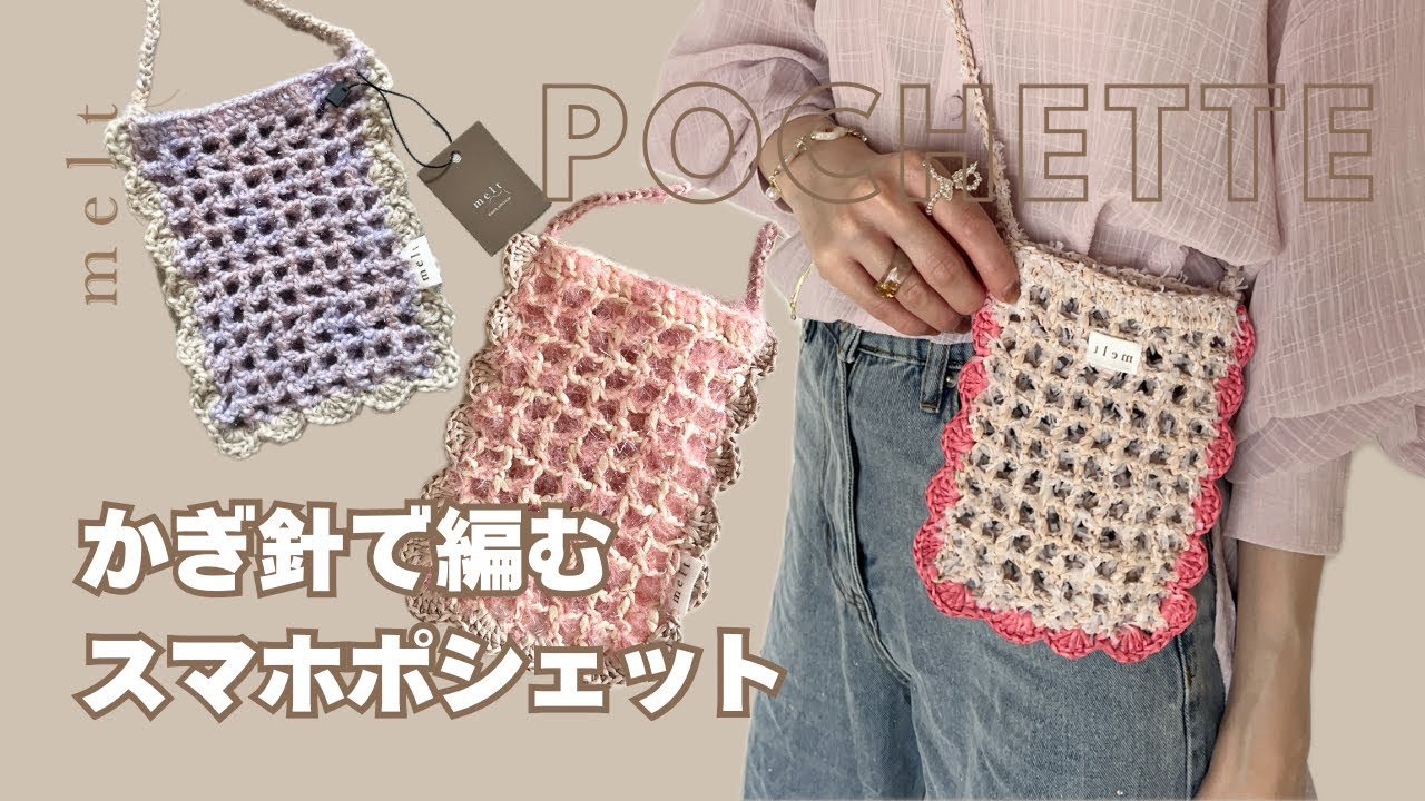［ かぎ針編み ］カラーで遊ぶスマホポシェットの編み方📱💟好きな糸を引き揃えて編む🧶