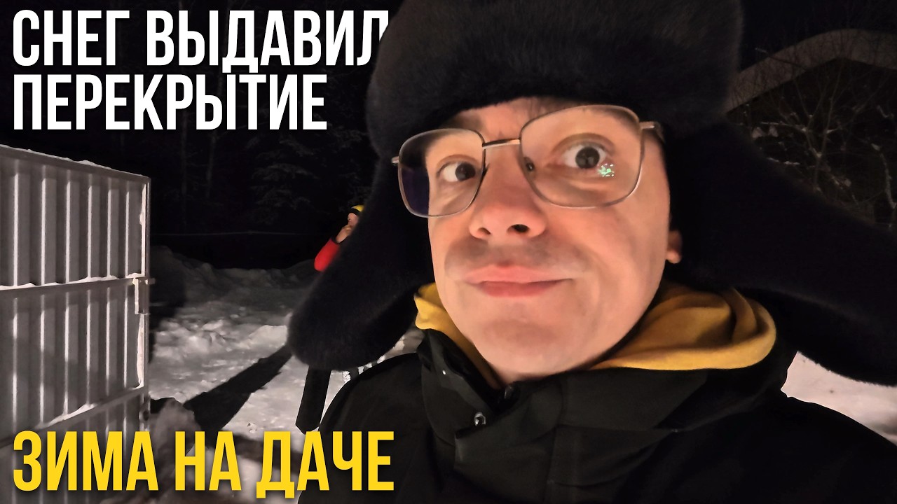 Постройка рухнет от снега? Трещина + опасная чистка крыши