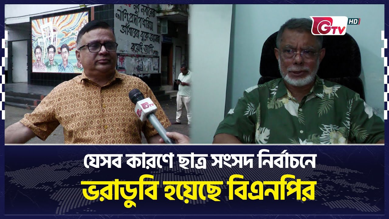যেসব কারণে ছাত্র সংসদ নির্বাচনে ভরাডুবি হয়েছে বিএনপির | Ducsu 2025 | Jucsu 2025 | Gtv News