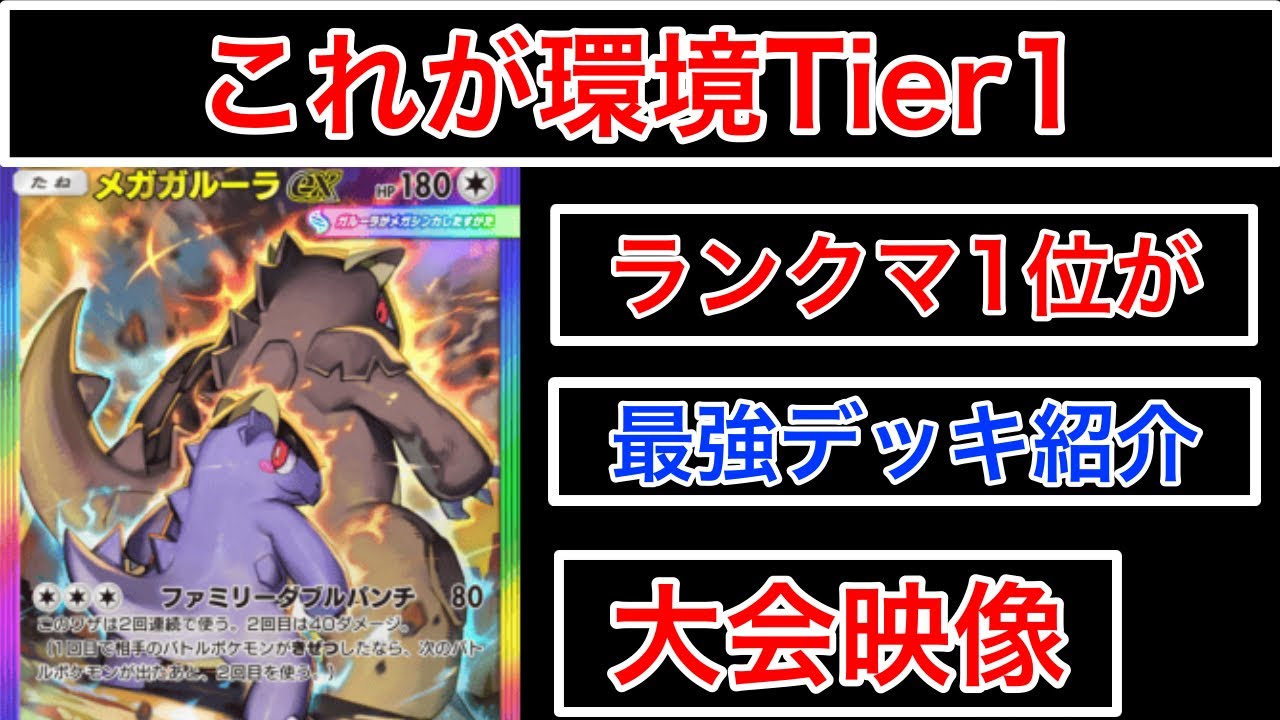 【ポケポケ】”やはり最強格メガガルーラ”環境の中心となっているメガガルーラがあまりにも強すぎたのでデッキ紹介します　Pokémon Trading Card Game Pocket