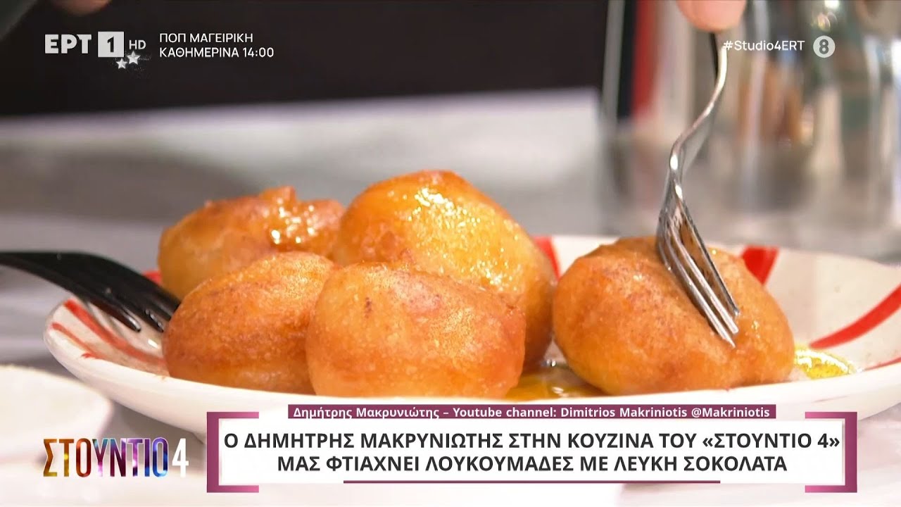 Λουκουμάδες με λευκή σοκολάτα | Δημήτρης Μακρυνιώτης | ΕΡΤ