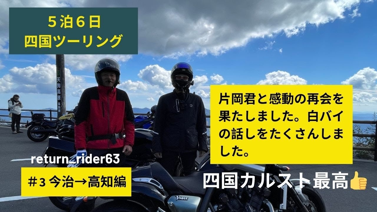 【5泊6日四国ツーリング・3日目】RSと一緒に四国を旅してきました。3日目は、今治から高知へ走り、いよいよあの片岡君と再会を果たしました。四国カルスト最高でした👍リターンライダー６３bike Vlog