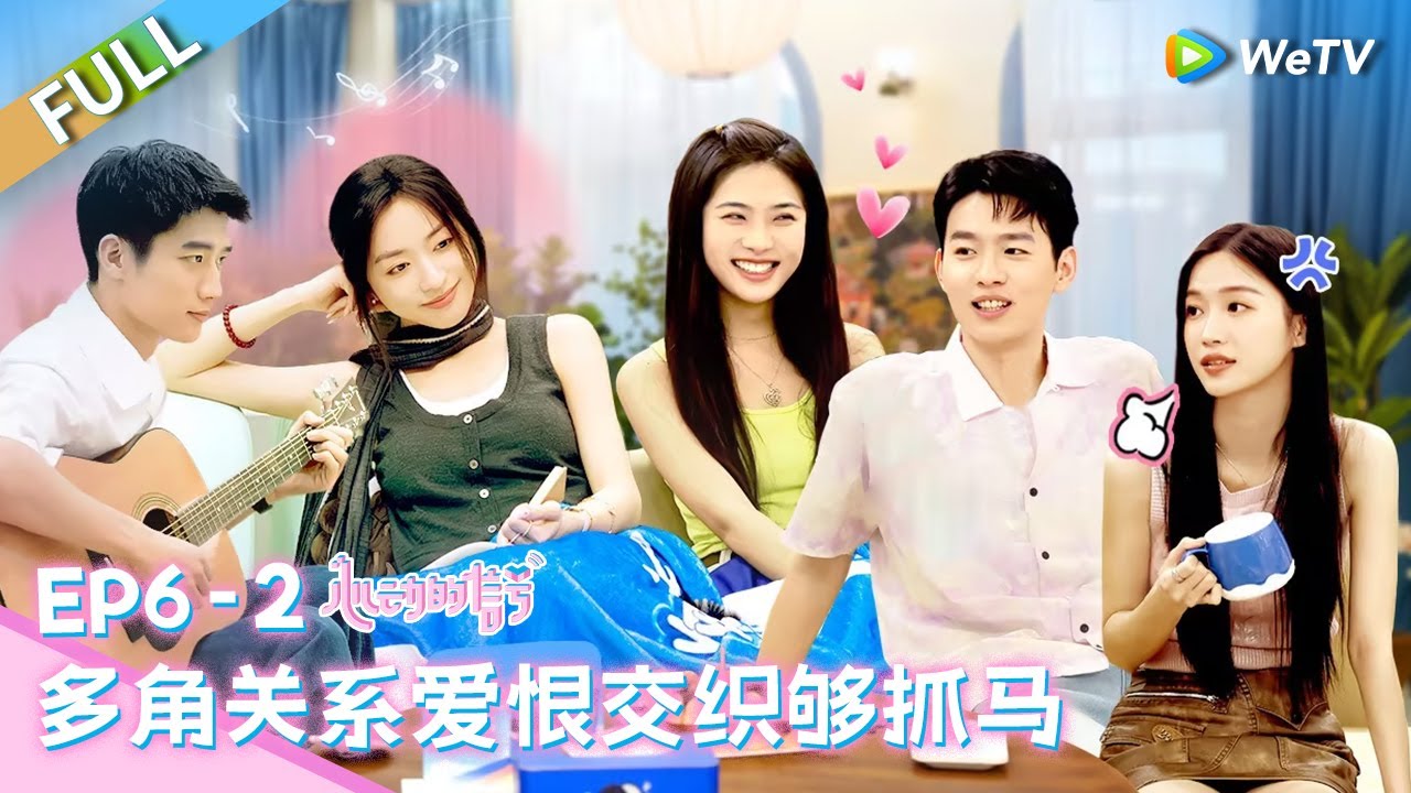 【Multi Sub】第6期下：大四角修罗场！赵牧辰和刘雨璠同吃一块蛋糕 小咪受冷落生气回屋 李定豪还在傻傻画画？《心动的信号 第7季》Heart Signal S7 EP6-2 FULL