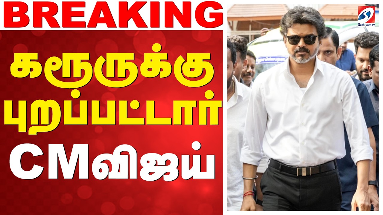 CM Vijay Karur Visit | CM Vijay Live | கரூருக்கு புறப்பட்டார்  விஜய்