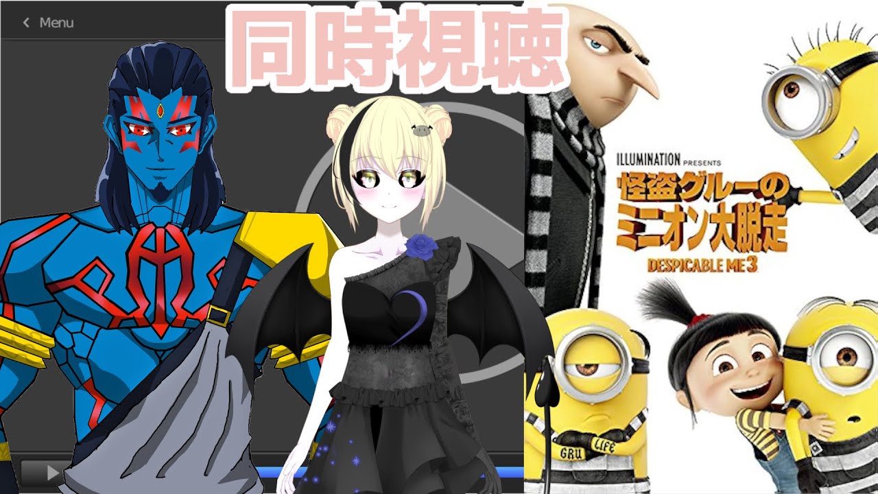 【同時視聴】怪盗グルーのミニオン大脱走 #vtuber #同時視聴