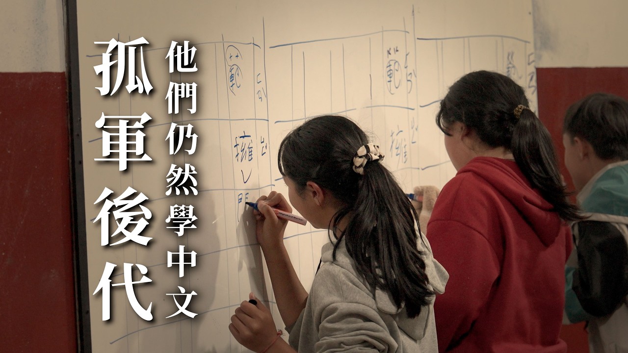 泰緬孤軍的後裔｜當他們成了泰國人，為何堅持學中文