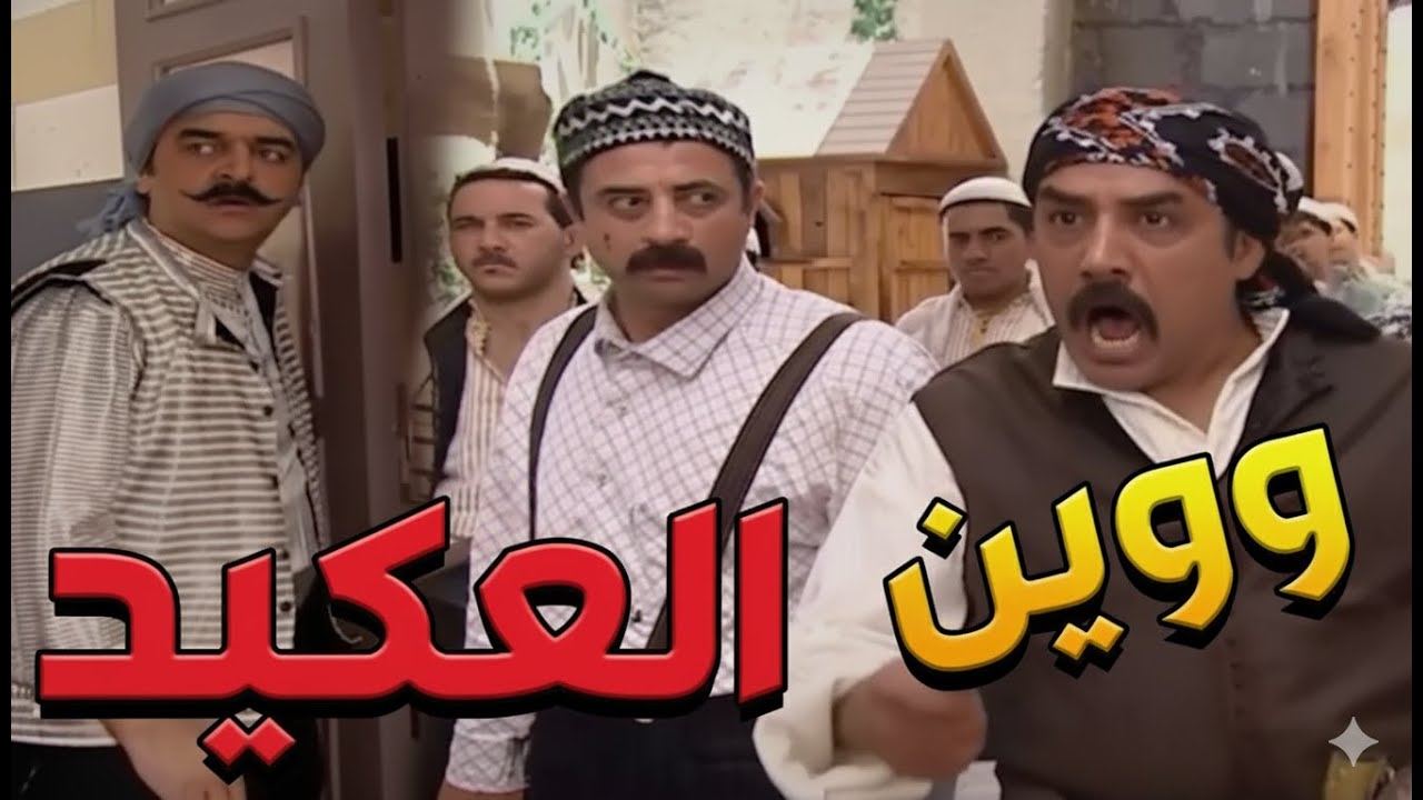 باب الحارة  ـ  لحق يا عكيد أبو شهاب رجال حارة الماوي عناا وبدهن ياخدو بتار الولد منك ومن رجالك