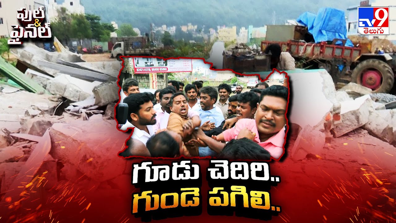 Full & Final : గూడు చెదిరి.. గుండె పగిలి.. | Vijayawada Demolition - TV9
