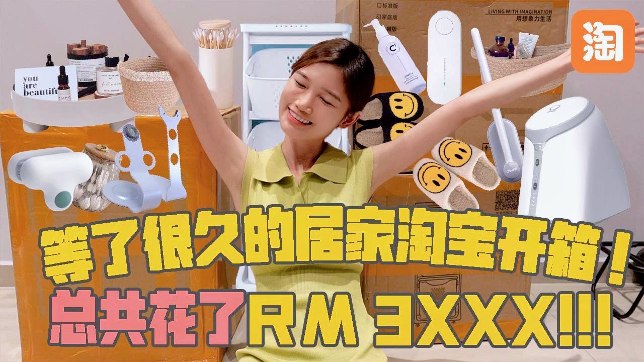 等了很久的居家淘宝开箱！
