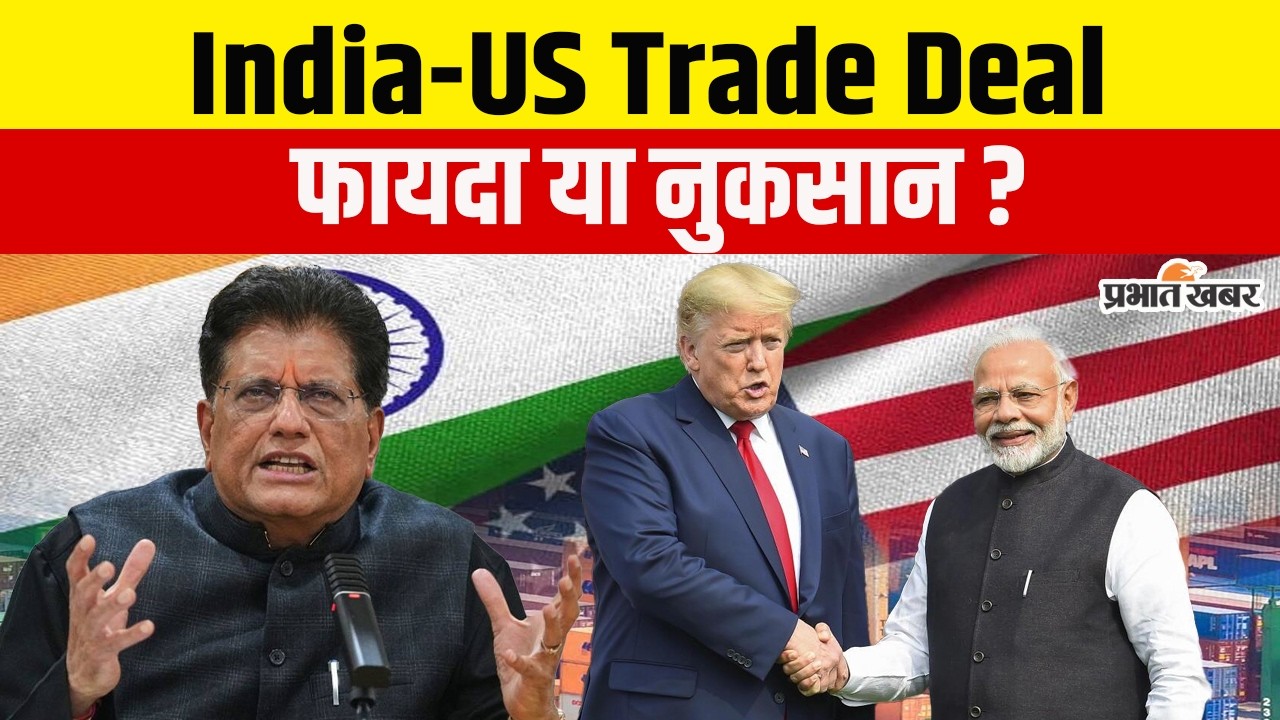 India–US Trade Deal Explained: भारत को क्या मिला, अमेरिका को क्या?
