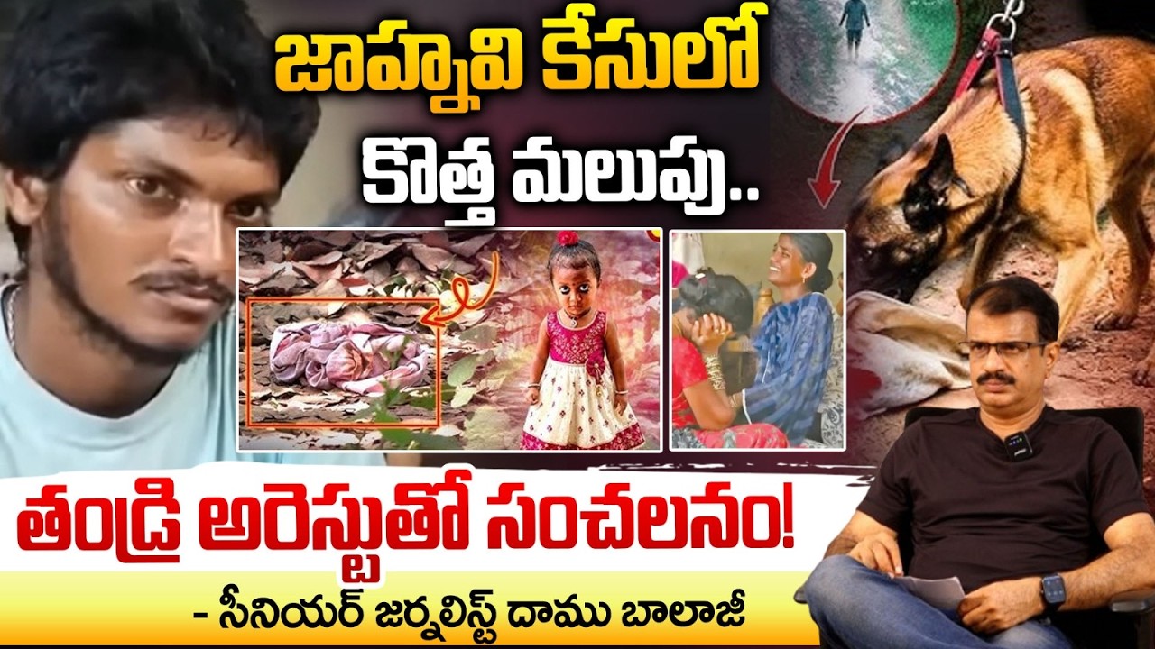 పోలీసుల అదుపులో జాహ్నవి తండ్రి..| Kakinada Girl Jahnavi Missing Case | Daamu Balaji | RED TV