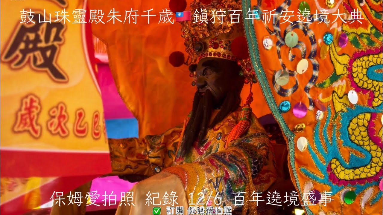 鼓山珠靈殿朱府千歲🇹🇼12/6鎮狩百年祈安遶境大典✨ 紀錄特別的澎湖小法與澎湖乩！恭迎『澎湖興仁懋靈殿、隘門三聖殿』 #廟會 # #澎湖 #高雄 #傳統文化 #iphone  #手機攝影 