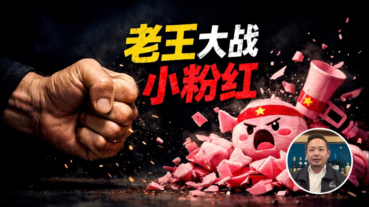 老王来了：小粉红来信喷老王，被老王怒怼。18岁小青年患&ldquo;政治抑郁&rdquo;，老王：too young too native!