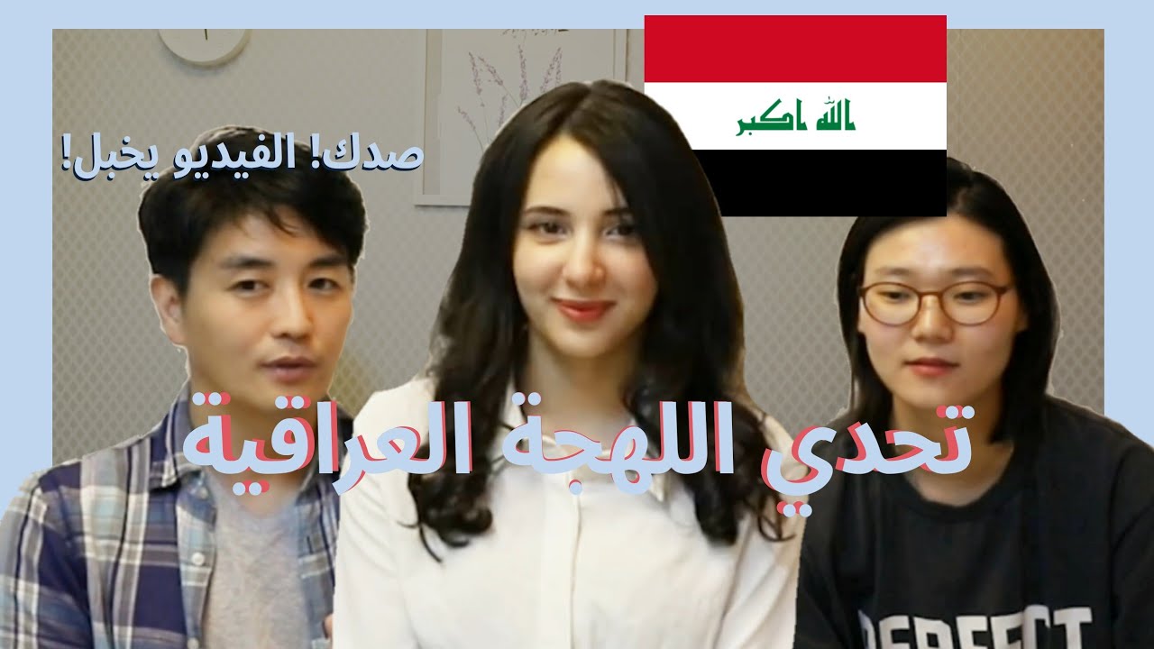 تحدي اللهجة العراقية للكوريين/ Koreans' Iraqi Arabic Challenge