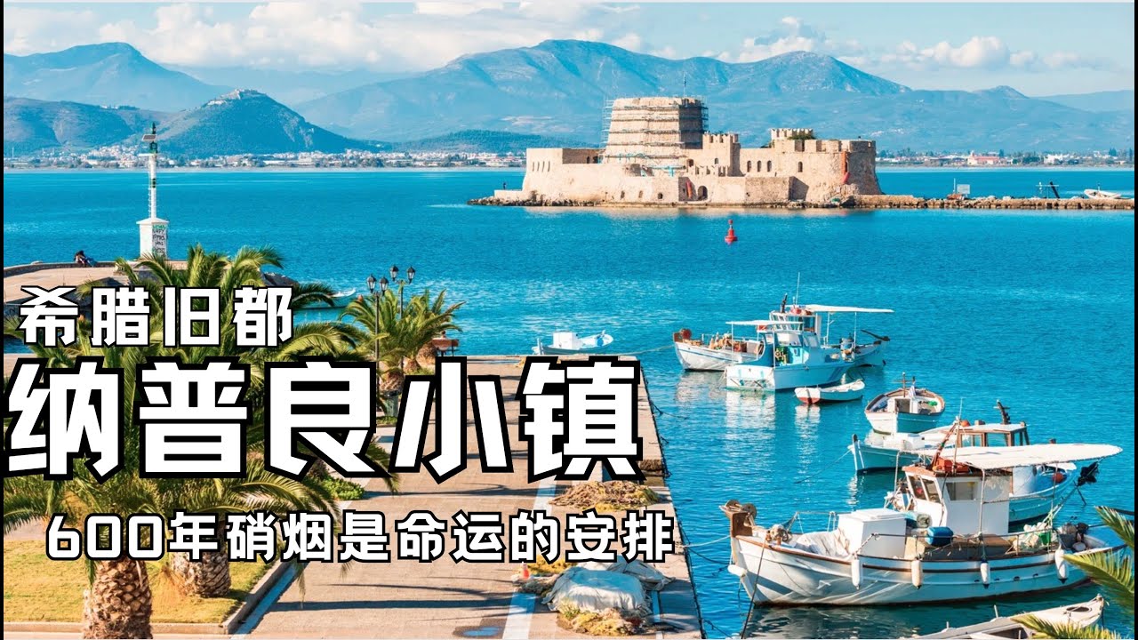 希腊第一个首都：纳夫普利翁小镇！Nafplion：三座城堡的拉锯之争，被十字军东征推上舞台，却是600年的混乱割据.....终成就了&ldquo;活生生的希腊历史博物馆&rdquo;之名。这些故事都是什么？又如何发生？