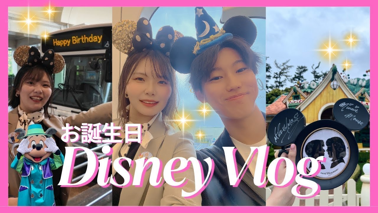 【disney vlog】お泊まり誕生日ディズニー🎂