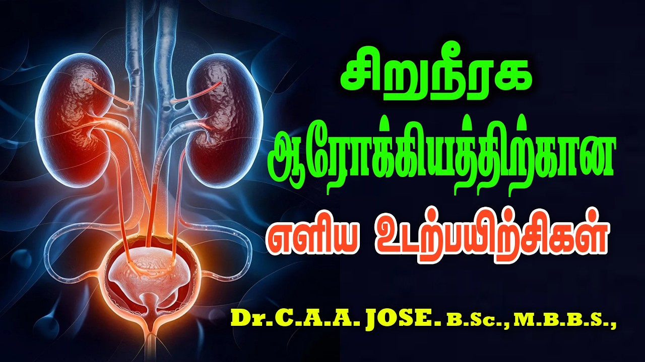 சிறுநீரக ஆரோக்கியத்திற்கான பயிற்சிகள் Exercises For  Kidney and Genitourinary || Dr.C.A.A.Jose