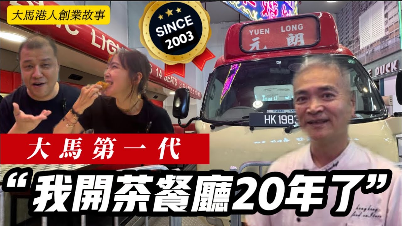 【大馬第一代茶餐廳達人】不假手於人  20年後依然火熱 大馬港人創業故事11