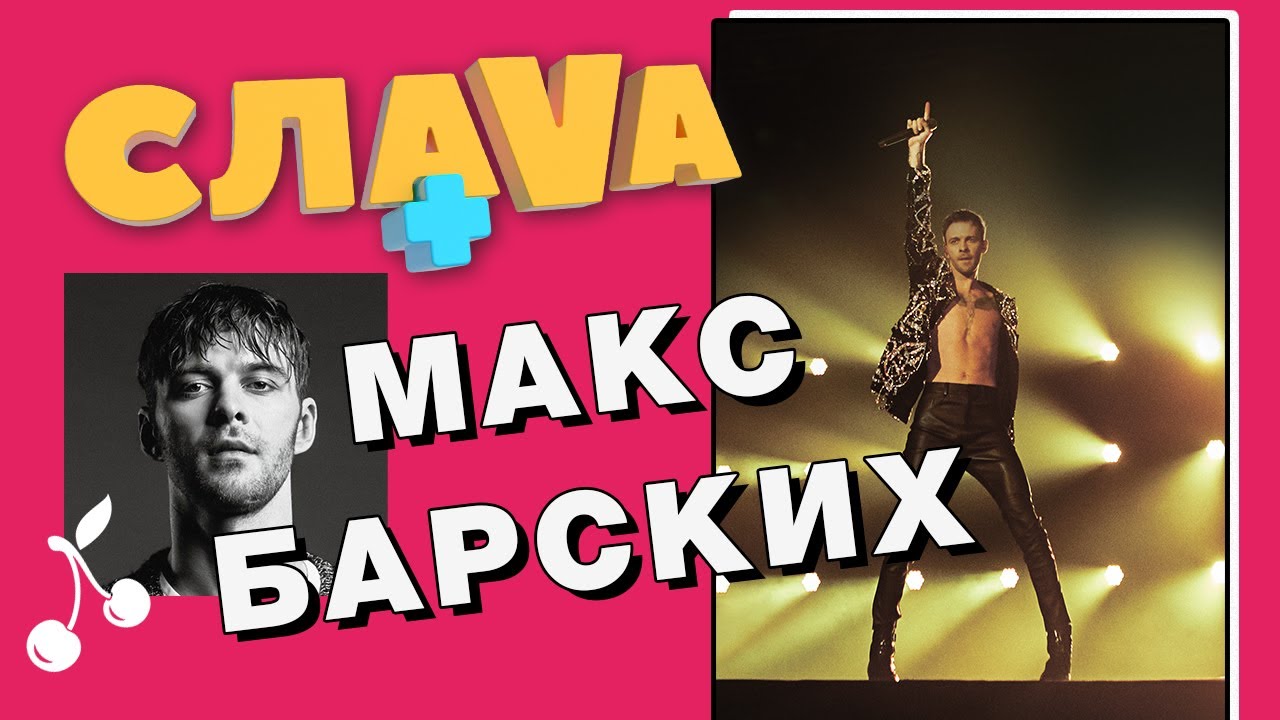 Макс Барских: о закулисье мирового тура, жизни космополита и звездных привилегиях | Слава+