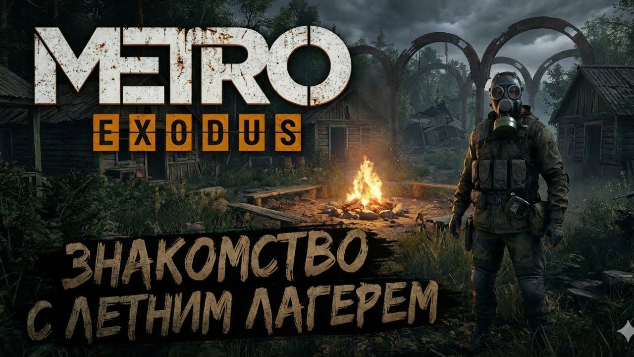 Знакомство с летним лагерем | Metro Exodus