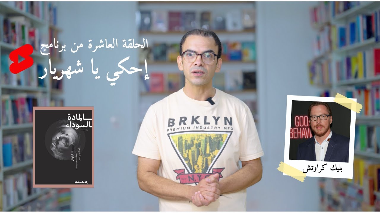 إحكي يا شهريار | الحلقة العاشرة | بليك كراوتش