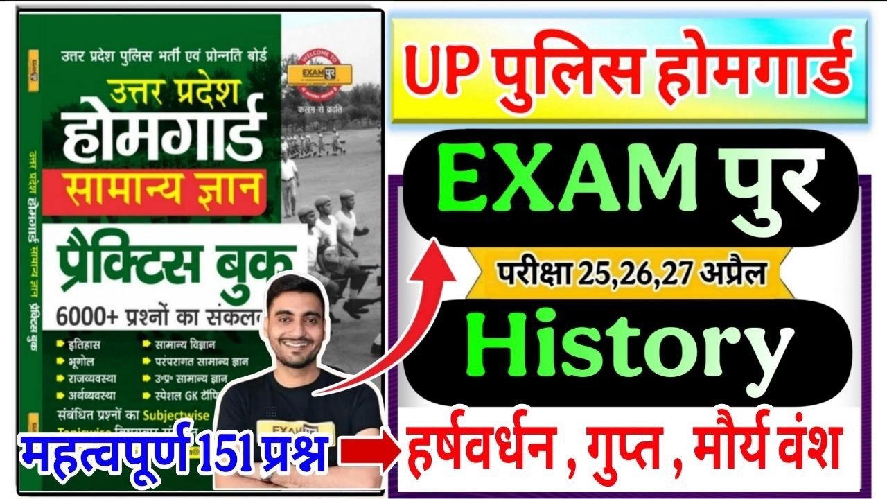 UP Home Guard 2026 | UP HomeGuard exampur vivek sir History of हर्षवर्धन, गुप्त, मौर्य वंश | history