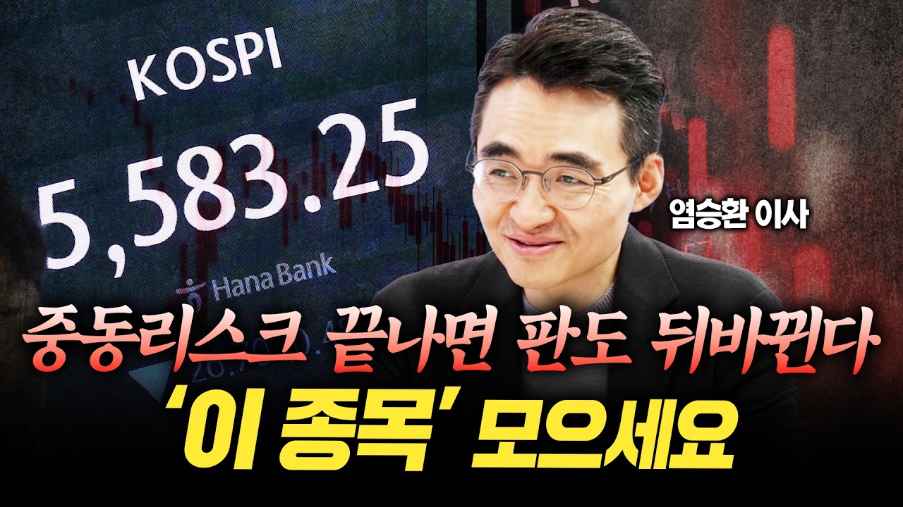 중동리스크, 주식비중 줄일 필요 없습니다! '이 종목' 모으세요ㅣ염승환 이사ㅣ경제시그널
