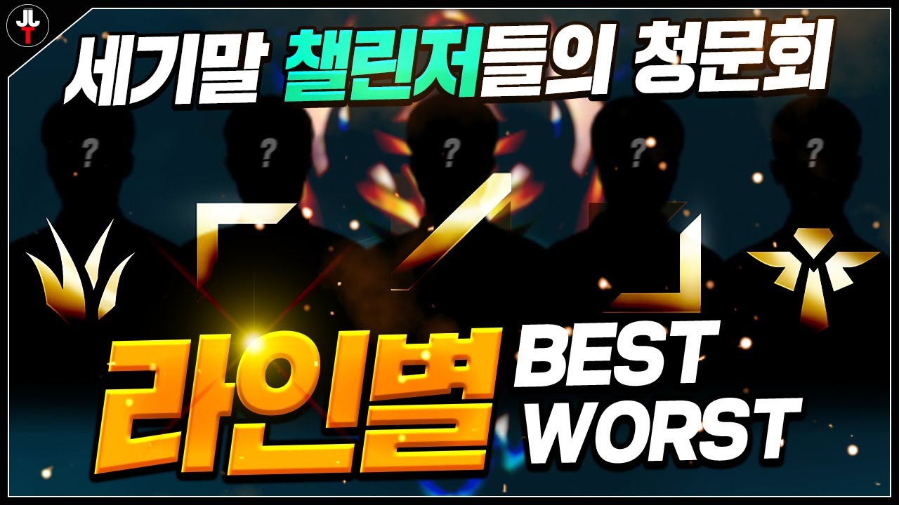 현챌린저들이 뽑는 라인별 BEST & WORST 【세기말 챌린저 청문회#2】