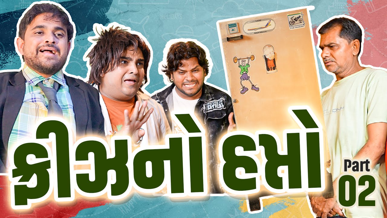 ફ્રિઝ નો હપ્તો | Khajur Bhai | Jigli and Khajur | Part - 2 | New Comedy | Khajur Comedy | New Video