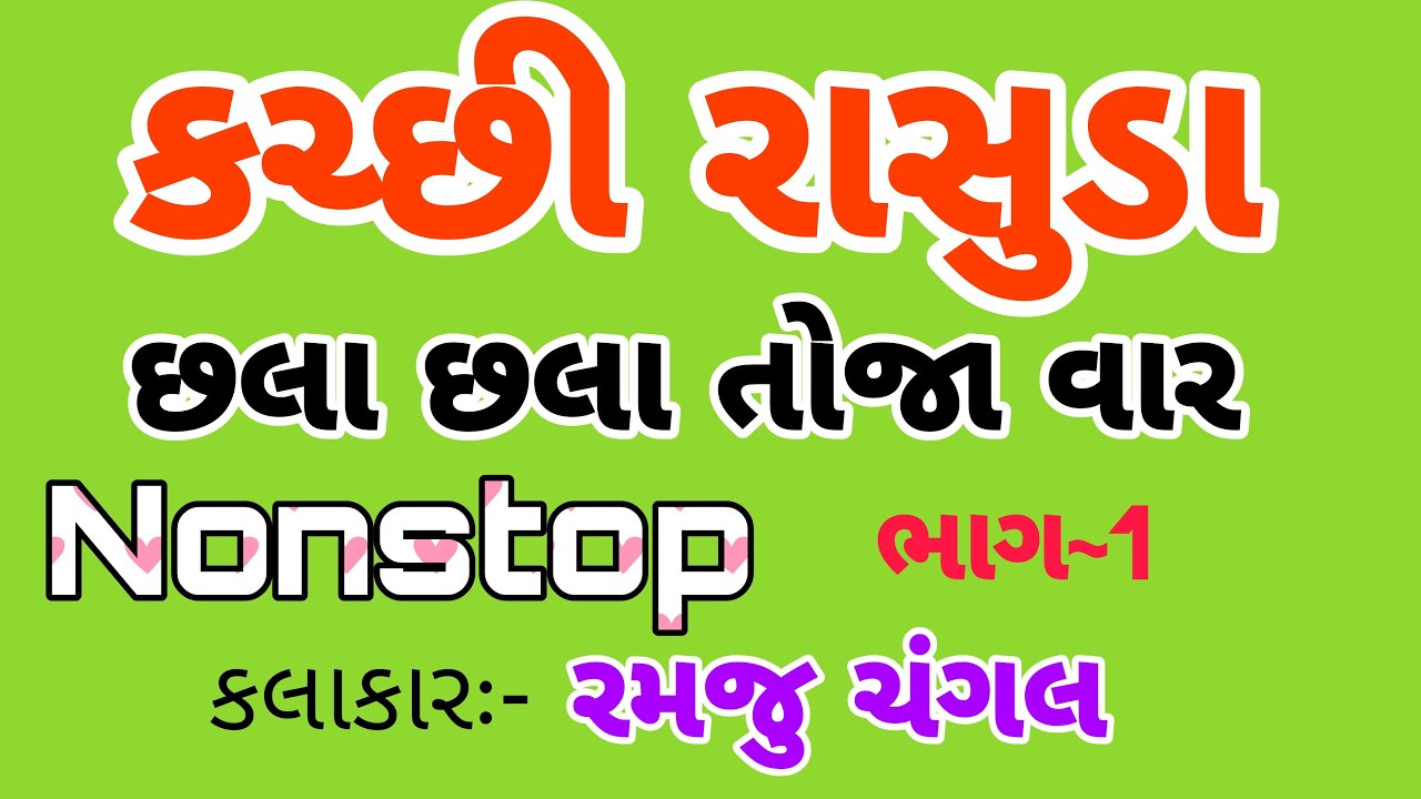 Kutchi Rasuda Nonstop 2021 | Ramju Changal Songs music | Chala Chala Toja Vaar | KR kutchi Rasuda |