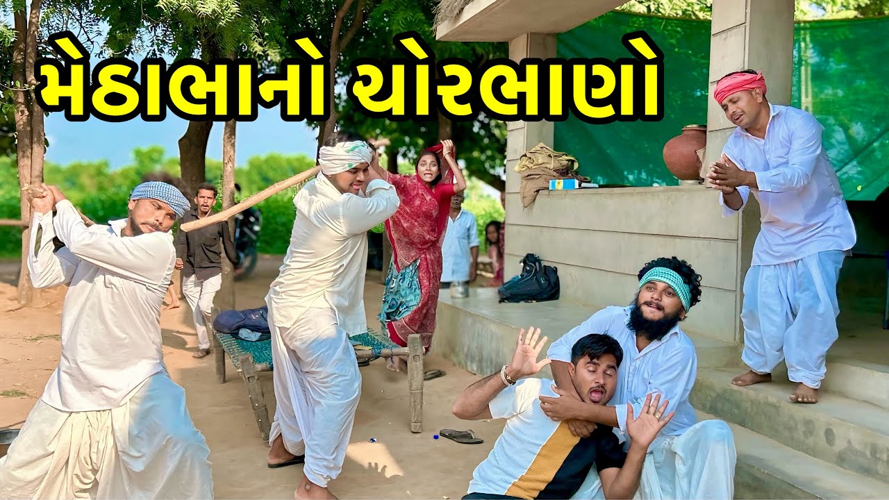 મેઠાભાના ચોરભાણાને વાધુભાએ લીધો મારવા // Gujarati Comedy Video || Vagubha Comedy // કોમેડી વિડીયો