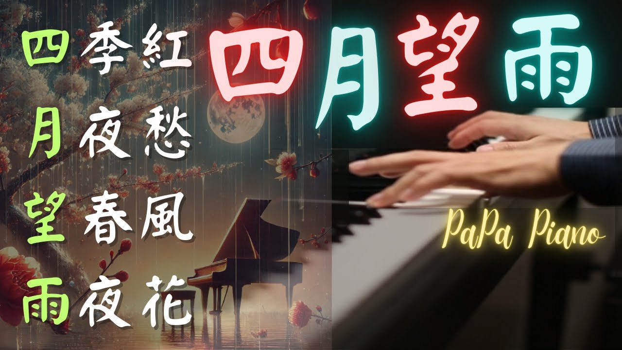 ⭕️四月望雨｜台灣最美的歌謠⭕四季紅｜月夜愁｜望春風｜雨夜花｜Taiwan Most Beautiful Melody April Rain| 鋼琴演奏  Piano｜睡眠/讀書/紓壓用