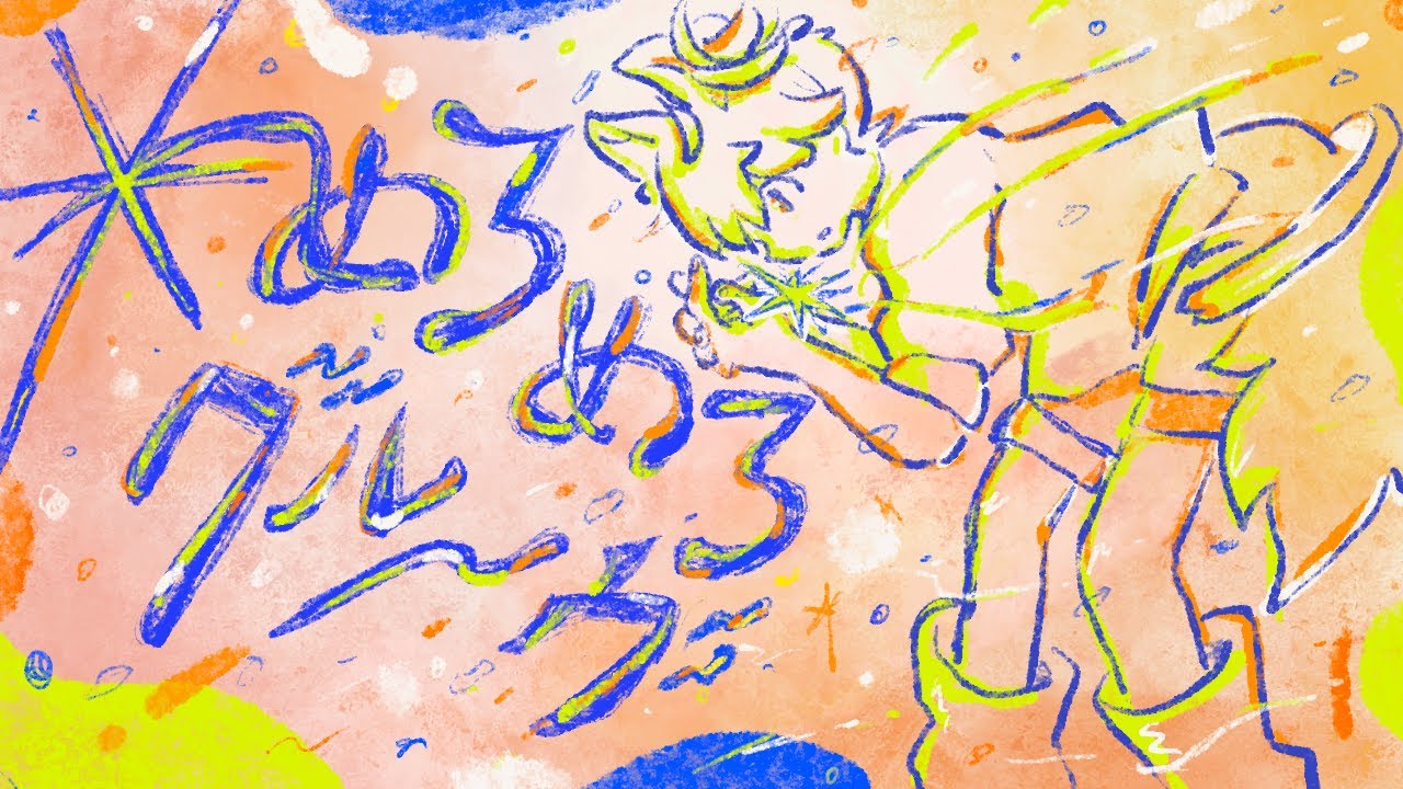メトロミュー「 めろめろグルーヴ 」よよよ【 Cover 】