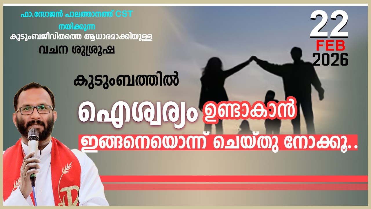 കുടുംബത്തിൽ ഐശ്വര്യം ഉണ്ടാകാൻ ഇങ്ങനെയൊന്ന് ചെയ്തു നോക്കൂ!!FR.SOJAN PALATHANATH CST