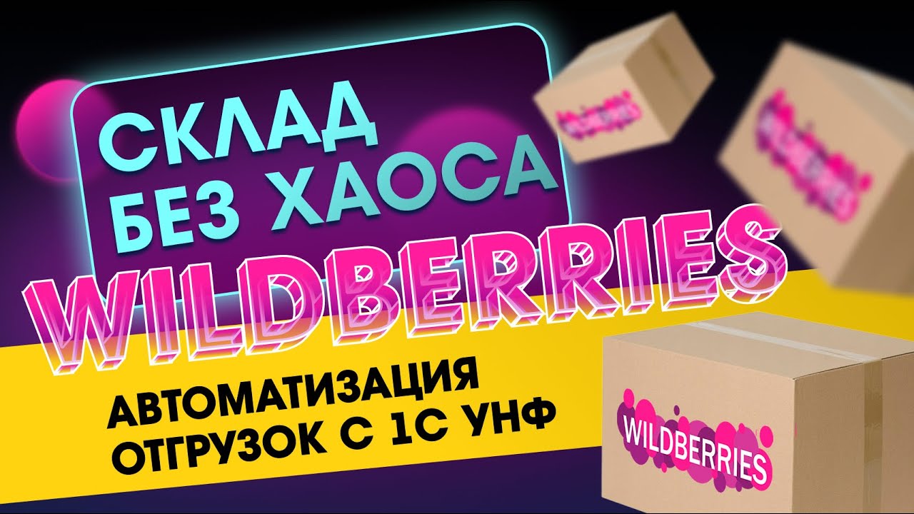 Wildberries Склад без хаоса! Автоматизация отгрузок с 1С УНФ