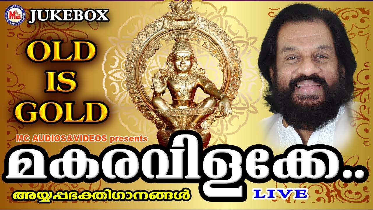 മകരവിളക്കേ | Makara Vilakke Makara Vilakke | Hindu Devotional Songs Malayalam | Old Ayyappa Songs