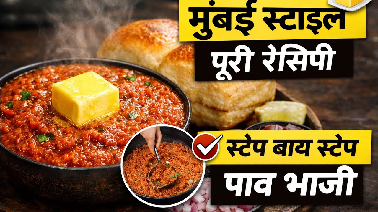 बाजार जैसी पाव भाजी बनाने की रेसिपी | Pav Bhaji recipe in Hindi | मुंबई स्टाइल पाव भाजी