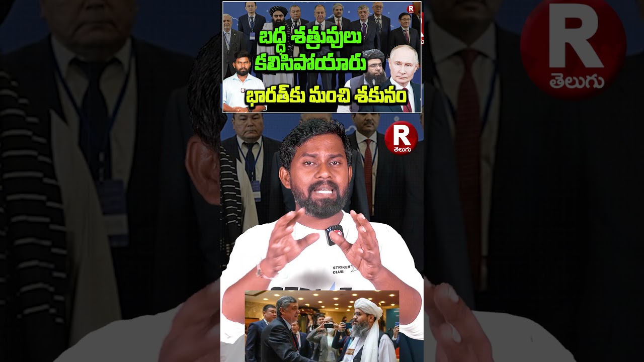 భారత్ కు మంచి శకునం ,బద్ధ శత్రువులు కలిసిపోయారు | |TALIBAN AND RUSSIA FRIENDSHIP| TRENDING |R TELUGU