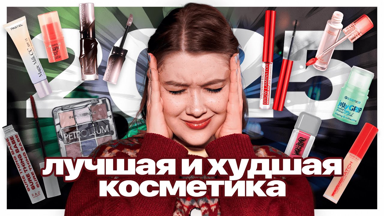 Косметические 💕ФАВОРИТЫ💕 и 💢РАЗОЧАРОВАНИЯ💢 2025 | Лучшая и худшая косметика