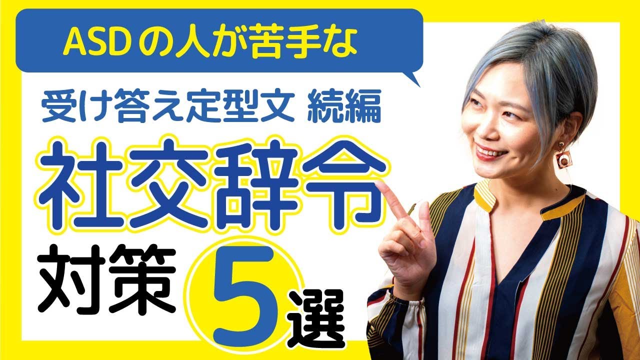 ASDが苦手な社交辞令対策５選【神経発達症/発達障害/アスペルガー症候群/自閉症スペクトラム】