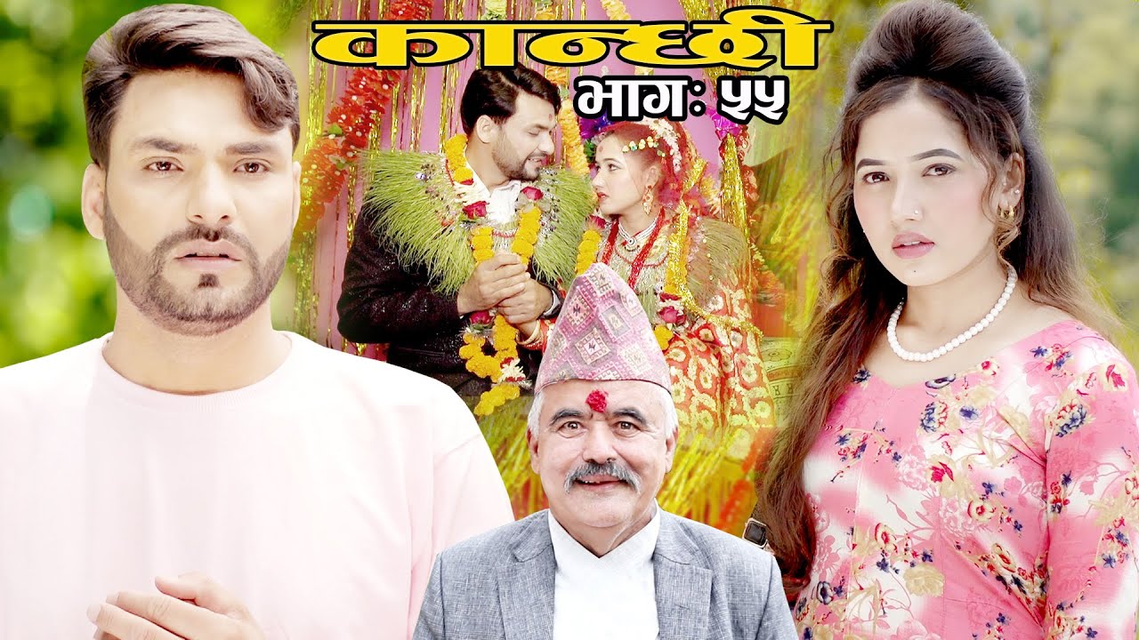 कान्छी भाग ५५   (Kanchhi Epi-55) II Asha Khadka II Sukumaya II  July 17, 2021
