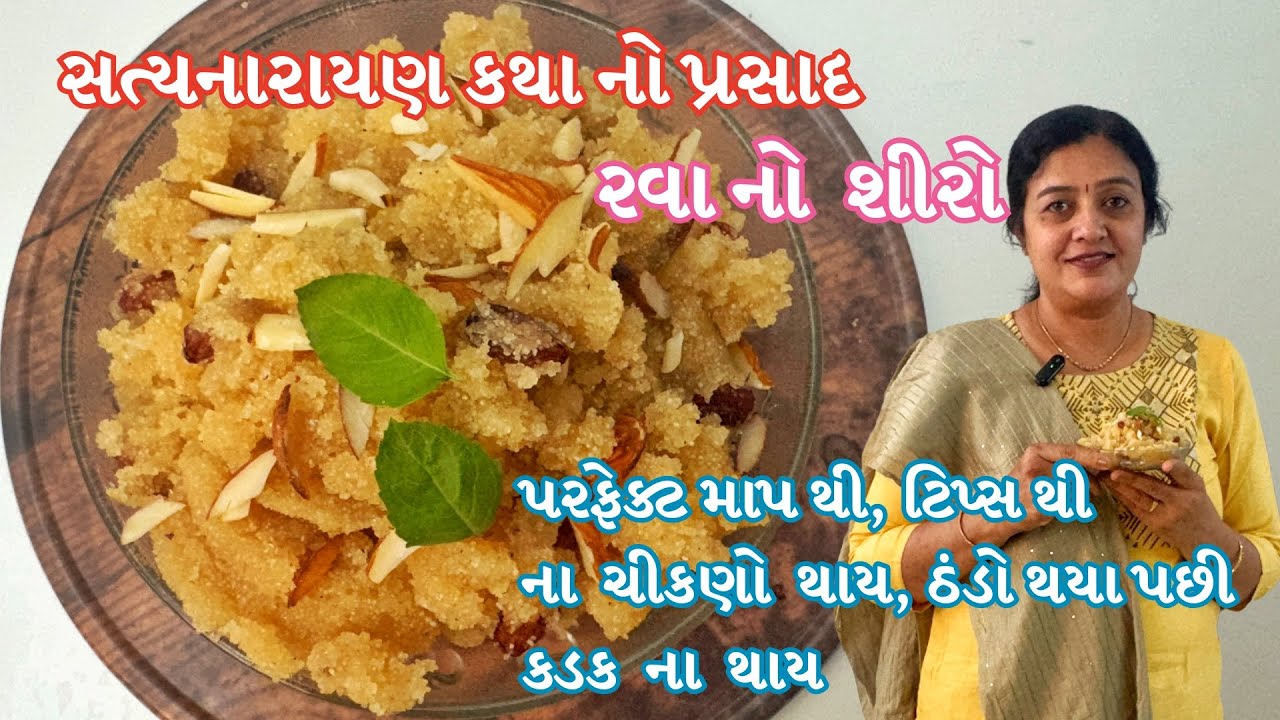 ભગવાન સત્યનારાયણની કથા નો મહા પ્રસાદ રવાનો શીરો પરફેક્ટ માપથી Satyanarayan Katha Prashad Rava Sheera