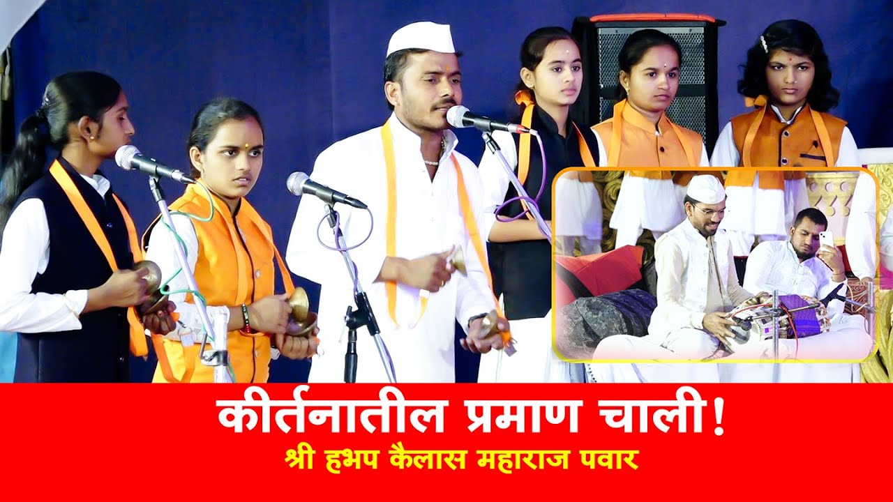 सर्व नामवंत दिग्गज कलाकारांचे कीर्तन प्रमाण🔥| kailas maharaj pawar