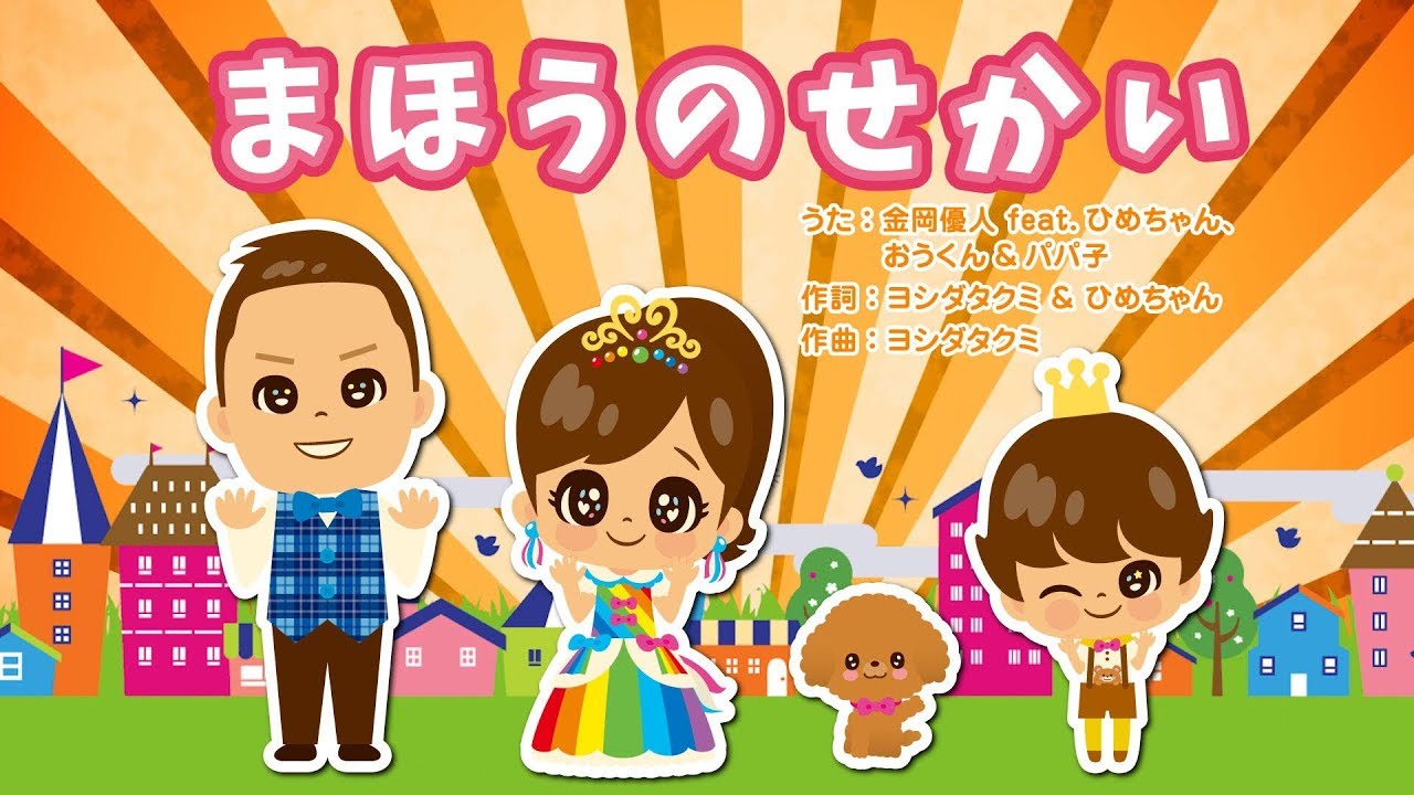 ★ひめちゃんねるテーマソング「まほうのせかい」★