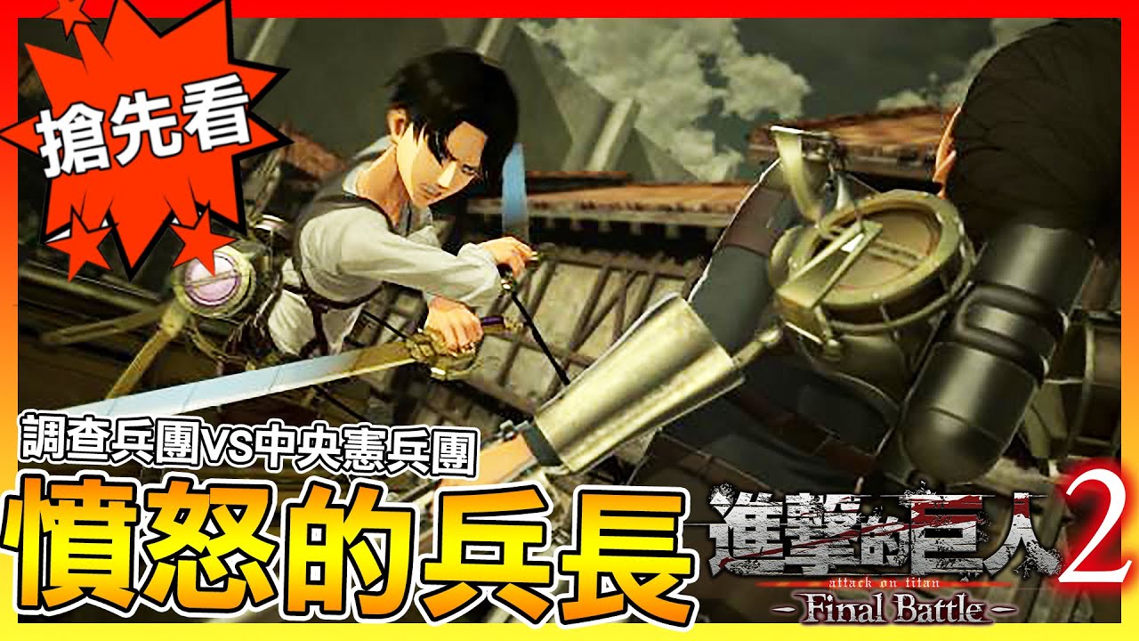 搶先試玩🔥一米六兵長怒砍中央憲兵團!!【進撃的巨人2  最終之戰】第三季劇情開跑!!