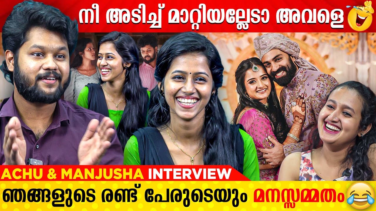 ഗോപിക  ജിപി യെയാണ് കല്യാണം കഴിക്കാൻ പോകുന്നത് എന്ന് പറഞ്ഞപ്പോൾ| ACHU SUGANDH & MANJUSHA INTERVIEW