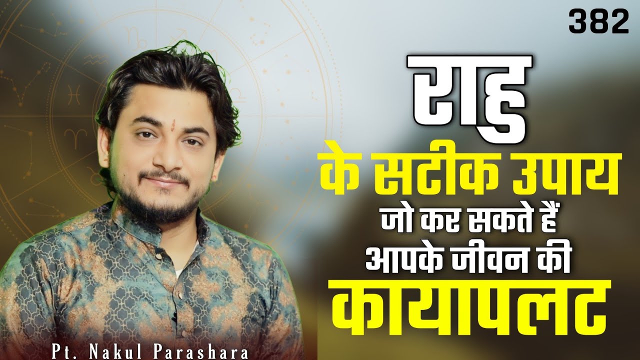 राहु का प्रभाव,प्रकृति,गुण,दोष,स्वभाव कैसा है?ज्योतिष में राहु ग्रह का परिणाम? #viral #trending