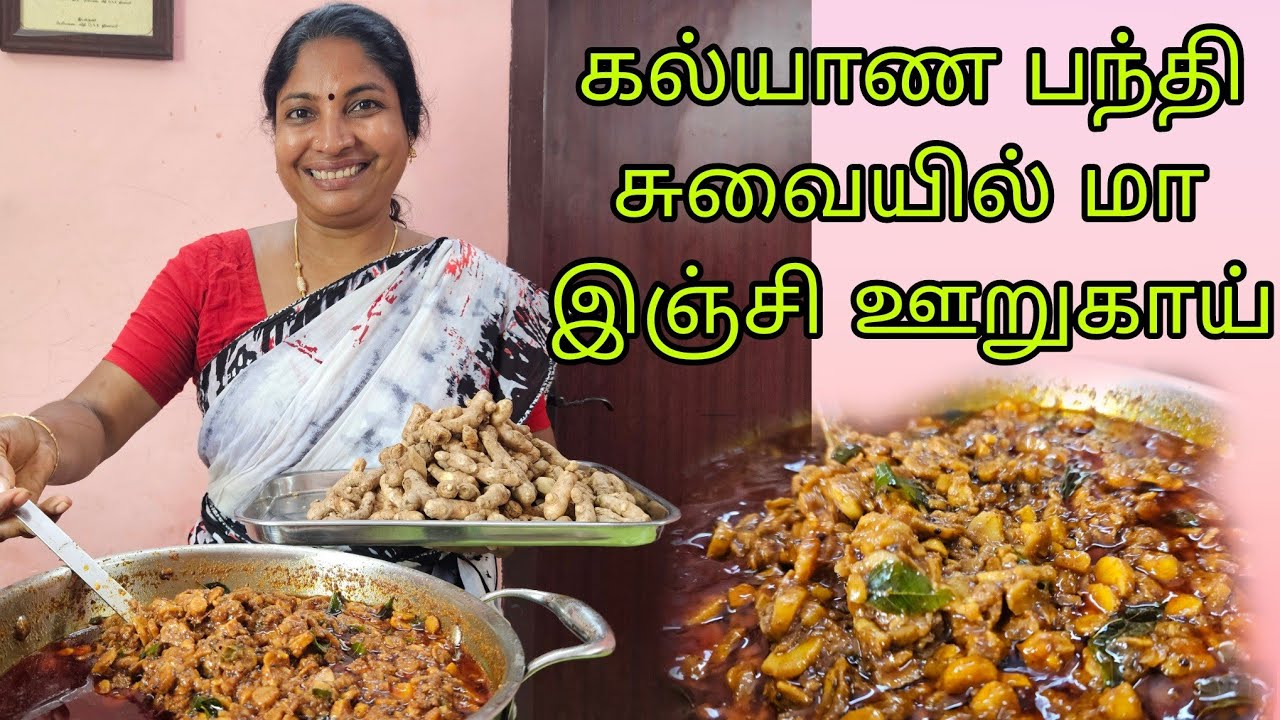 கல்யாண பந்தி சுவையில் மாஇஞ்சி ஊறுகாய்  செய்முறை விளக்கத்துடன்  #mango Ginger recipe @Nan_katrathu
