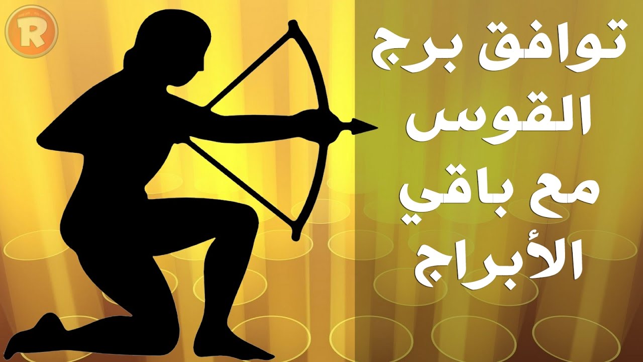 توافق برج القوس مع باقي الابراج في الحب والزواج