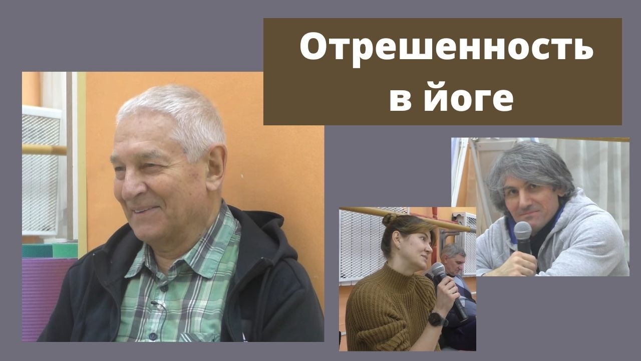 Концепция практики йоги без привязанности к плодам своих трудов.